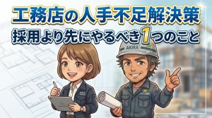 工務店の人手不足解決策｜採用より先にやるべき1つのこと