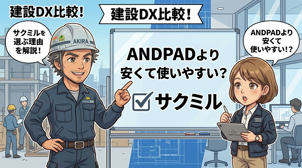 ANDPADより安くて使いやすい？サクミルを選ぶ理由を解説